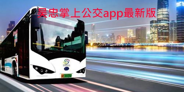 吳忠掌上公交app最新版