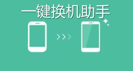 一鍵換機助手app安卓版