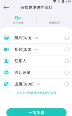 一鍵換機助手app安卓版