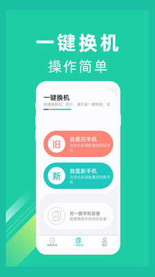 一鍵換機助手app安卓版