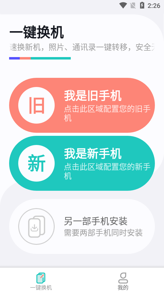 一鍵換機助手app安卓版