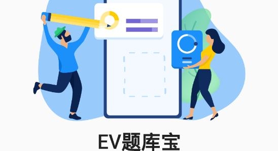 EV題庫寶app安卓版