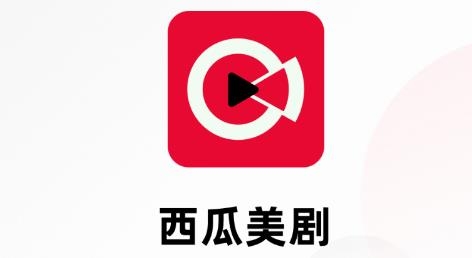 西瓜美劇app最新版