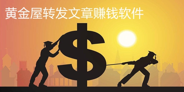 黃金屋轉(zhuǎn)發(fā)文章賺錢軟件