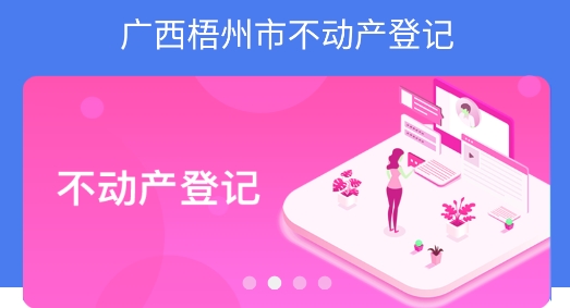 梧州市不動(dòng)產(chǎn)登記手機(jī)版