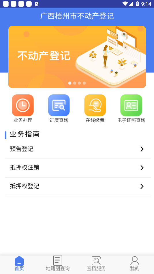 梧州市不動(dòng)產(chǎn)登記手機(jī)版