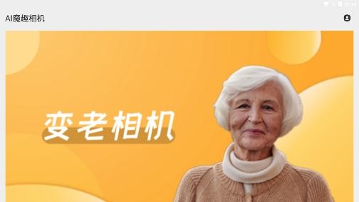 AI魔趣相機(jī)app手機(jī)版