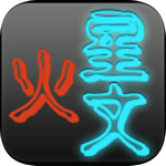 火星文轉(zhuǎn)換器安卓下載手機版