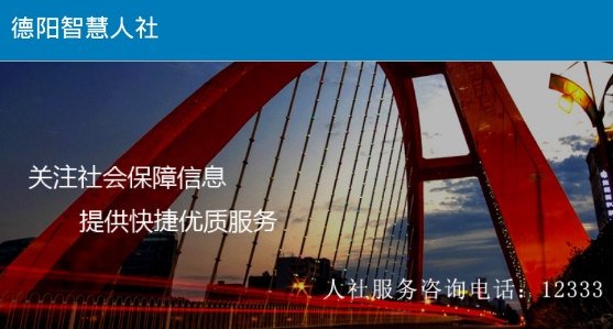 德陽人社網(wǎng)上辦事服務大廳app官方版