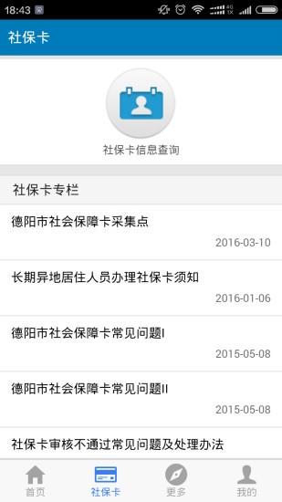 德陽智慧人社網(wǎng)上辦事服務大廳app官方版