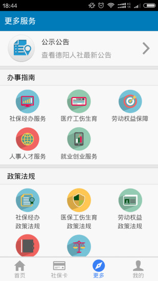 德陽智慧人社網(wǎng)上辦事服務大廳app官方版