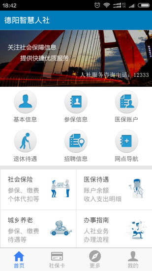 德陽智慧人社網(wǎng)上辦事服務大廳app官方版