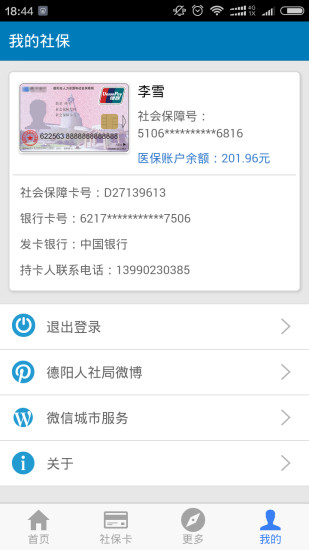 德陽智慧人社網(wǎng)上辦事服務大廳app官方版