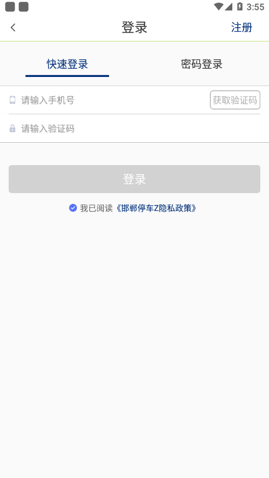 邯鄲停車Z手機客戶端