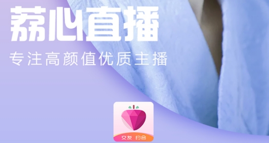 荔心直播app免費版