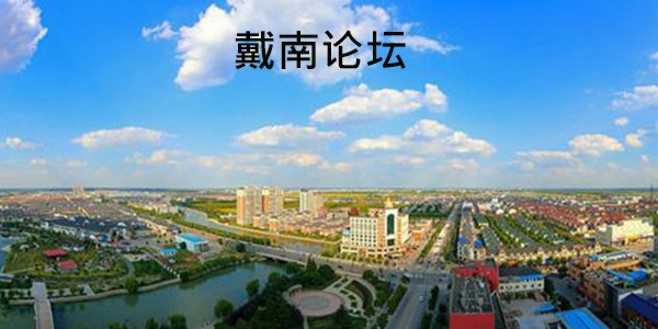 戴南論壇最新招聘消息app手機(jī)版