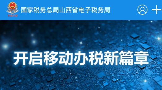 山西稅務(wù)網(wǎng)上申報(bào)系統(tǒng)登錄最新版
