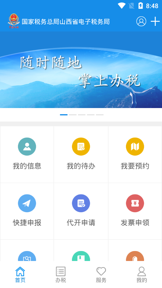山西稅務(wù)網(wǎng)上申報(bào)系統(tǒng)登錄最新版