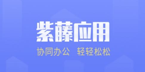 紫藤應(yīng)用辦公app手機(jī)版