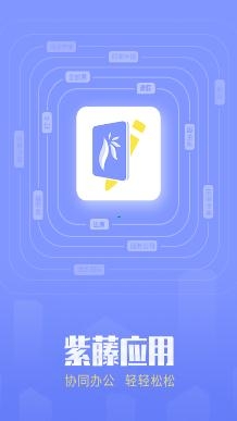 紫藤應(yīng)用辦公app手機(jī)版