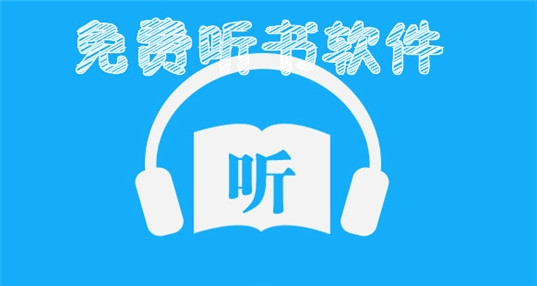 AI聽書app免費(fèi)版