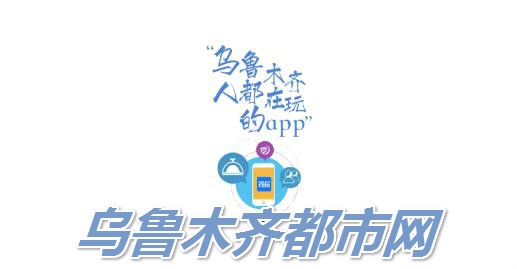 烏魯木齊都市網(wǎng)手機(jī)客戶端