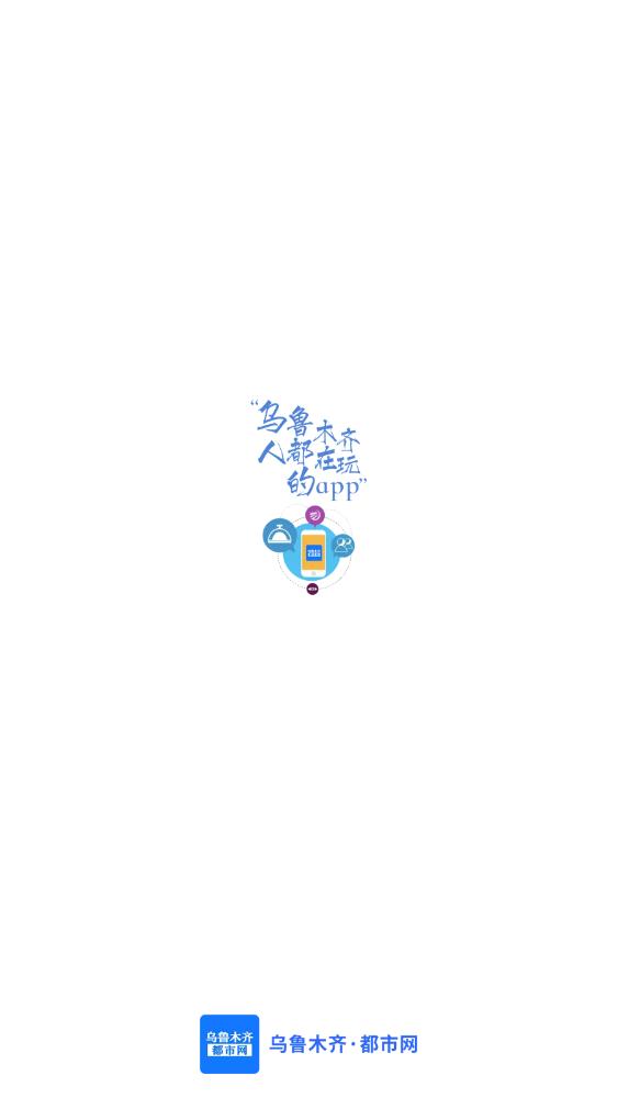 烏魯木齊都市網(wǎng)手機(jī)客戶端