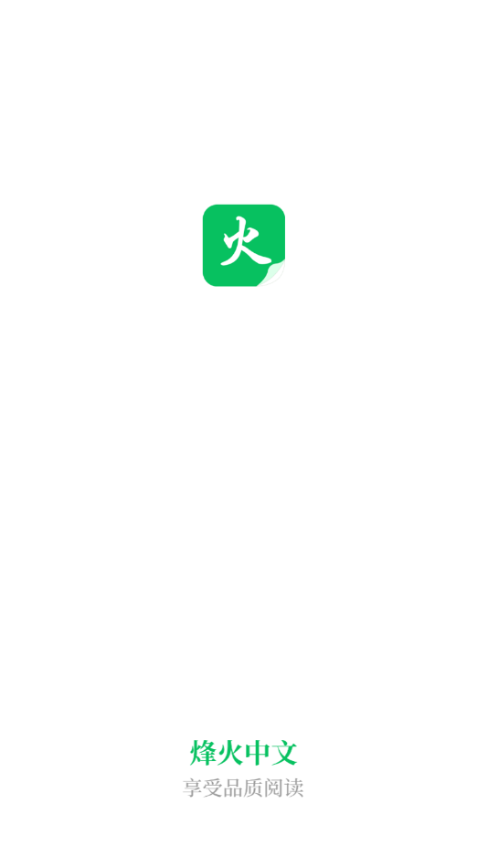 烽火中文app最新版