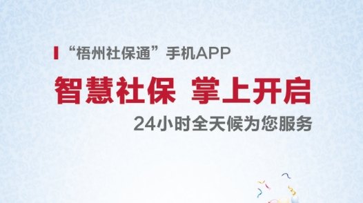 梧州社保通手機(jī)app安卓版, 梧州社保通手機(jī)app安卓版
