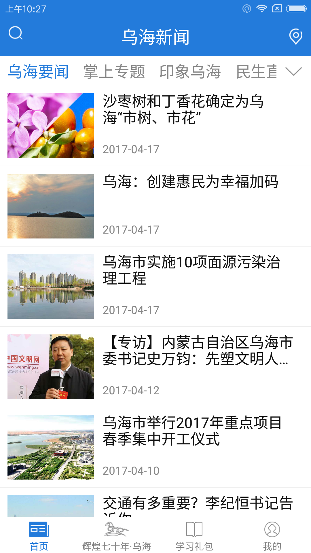 烏海新聞頭條app最新版