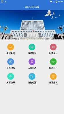 唐山公安e訪通手機(jī)客戶端