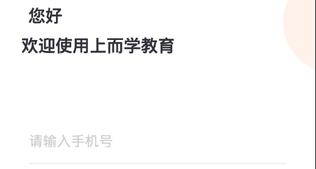 上而學(xué)教育app最新版
