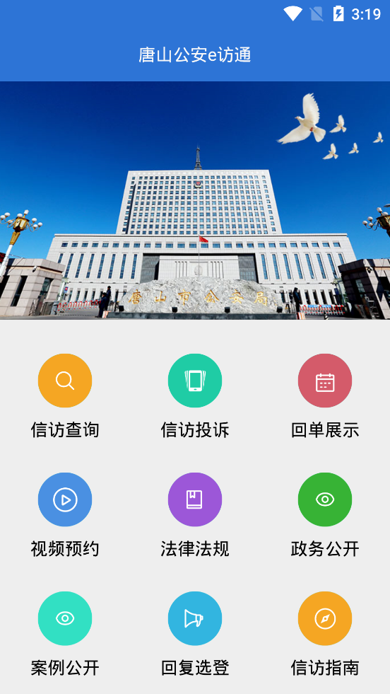 唐山公安e訪通手機(jī)客戶端