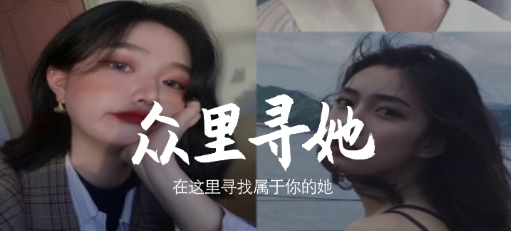 眾里尋她app手機(jī)版