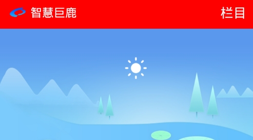 智慧巨鹿大數(shù)據(jù)中心最新版, 智慧巨鹿大數(shù)據(jù)中心最新版