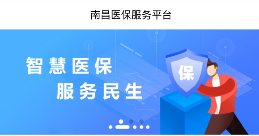 南昌智慧醫(yī)保app最新版2021, 南昌智慧醫(yī)保app最新版2021