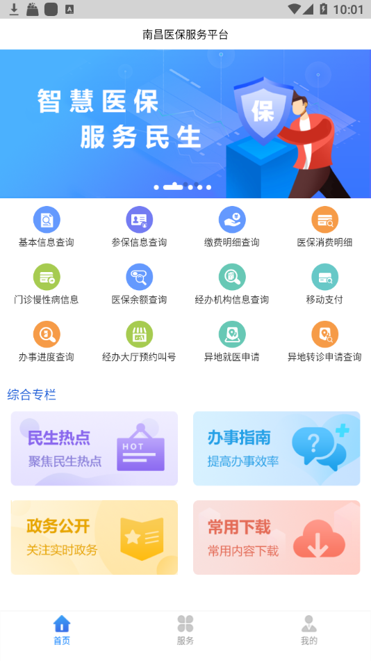 南昌智慧醫(yī)保app最新版2021