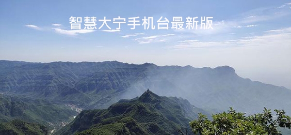 智慧大寧手機(jī)臺(tái)最新版, 智慧大寧手機(jī)臺(tái)最新版 智慧大寧手機(jī)臺(tái)最新版, 智慧大寧手機(jī)臺(tái)最新版