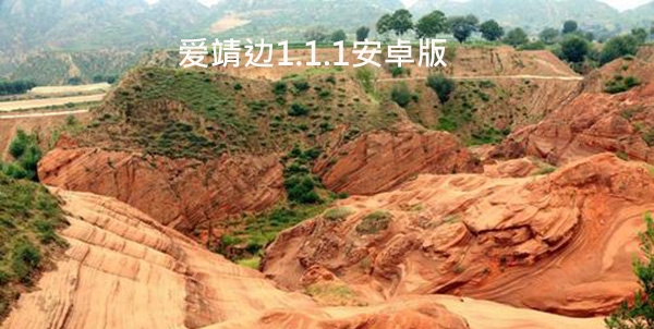 愛(ài)靖邊1.1.1安卓版, 愛(ài)靖邊1.1.1安卓版