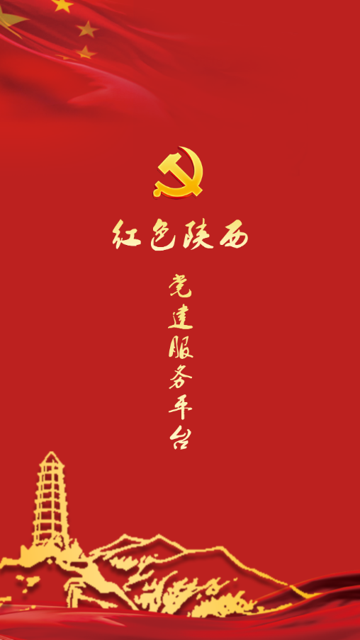 紅色陜西(黨建服務(wù)平臺)最新版