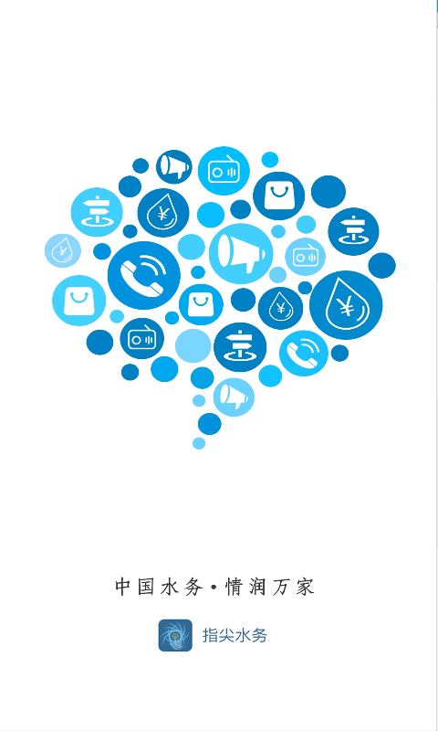 指尖水務網上繳費app手機版