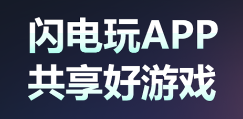 閃電玩h5游戲中心