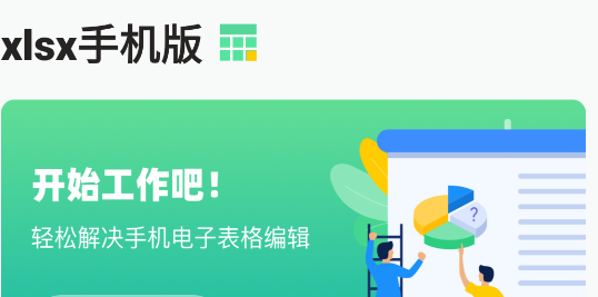 xlsx手機(jī)版微信版