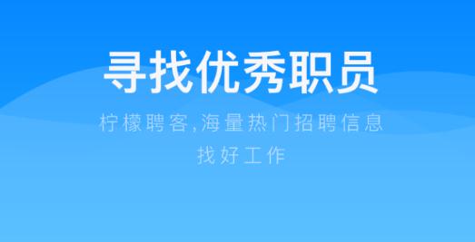 檸檬聘客app兼職賺錢版
