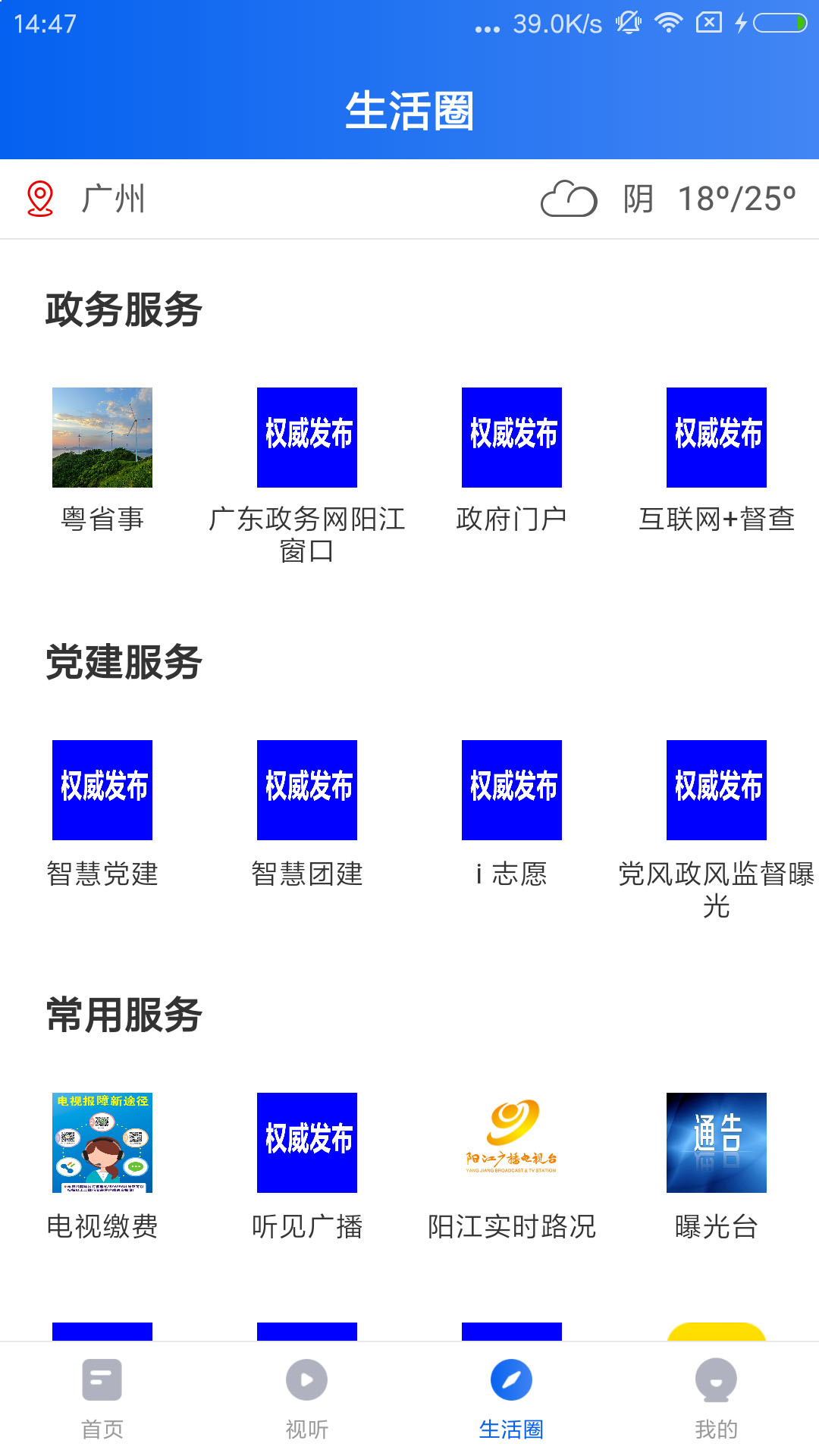 看陽(yáng)江app安卓版