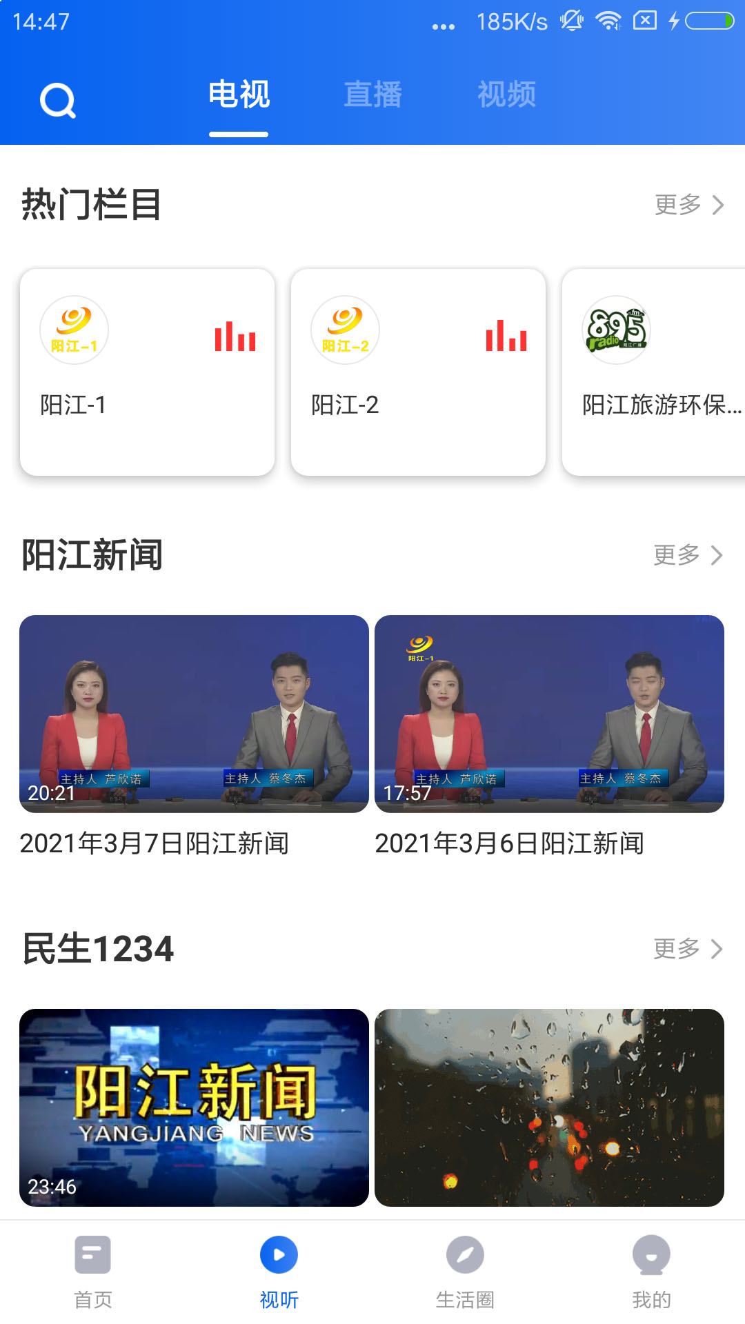 看陽(yáng)江app安卓版