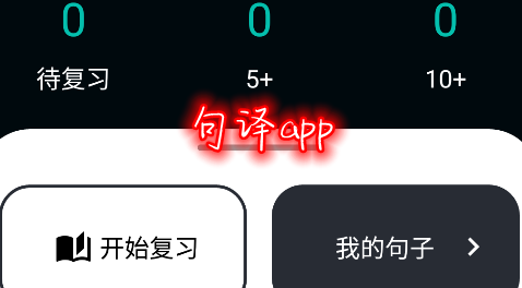 句譯app安卓版 句譯app安卓版