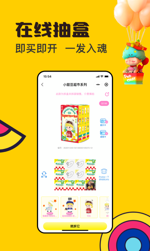 Pookie抽盒機