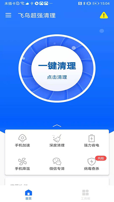 飛鳥超強(qiáng)清理app2021最新版