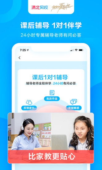 清北網(wǎng)校免費名師課堂最新版